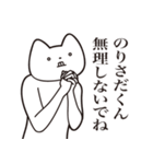 【のりさだくん・送る】しゃくれねこ（個別スタンプ：32）