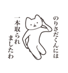 【のりさだくん・送る】しゃくれねこ（個別スタンプ：35）