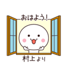 村上さん専用☆名前スタンプ（個別スタンプ：10）