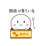 岡田さん専用☆名前スタンプ（個別スタンプ：40）