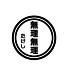 【たけし専用】ハンコ風スタンプ（個別スタンプ：31）