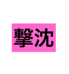 GEKIATU Stamp（個別スタンプ：2）