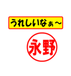 使ってポン、はんこだポン(永野さん用)（個別スタンプ：1）