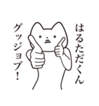 【はるただくん・送る】しゃくれねこ（個別スタンプ：10）