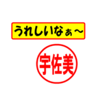 使ってポン、はんこだポン(宇佐美さん用)（個別スタンプ：40）