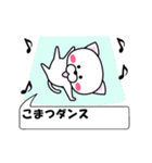 動く！『こまつ』専用の名前スタンプ（個別スタンプ：1）