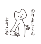 【のりよしくん・送る】しゃくれねこ（個別スタンプ：2）