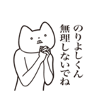 【のりよしくん・送る】しゃくれねこ（個別スタンプ：32）