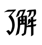 個人的によく使う文字たち（個別スタンプ：1）