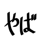 個人的によく使う文字たち（個別スタンプ：16）