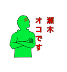 瀬木さんスタンプ（個別スタンプ：3）