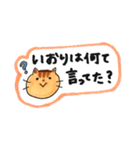 子供の名前がいおり（個別スタンプ：10）