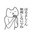 【はるよしくん・送る】しゃくれねこ（個別スタンプ：32）