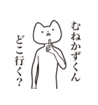 【むねかずくん・送る】しゃくれねこ（個別スタンプ：3）