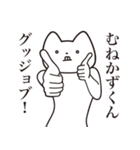 【むねかずくん・送る】しゃくれねこ（個別スタンプ：10）