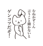 【むねかずくん・送る】しゃくれねこ（個別スタンプ：13）