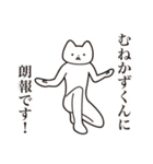 【むねかずくん・送る】しゃくれねこ（個別スタンプ：15）