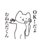 【むねただくん・送る】しゃくれねこ（個別スタンプ：27）