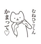 【むねひこくん・送る】しゃくれねこ（個別スタンプ：8）