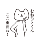 【むねひとくん・送る】しゃくれねこ（個別スタンプ：14）