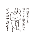 【むねまさくん・送る】しゃくれねこ（個別スタンプ：13）