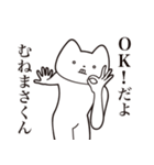 【むねまさくん・送る】しゃくれねこ（個別スタンプ：27）