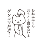 【むねふみくん・送る】しゃくれねこ（個別スタンプ：13）