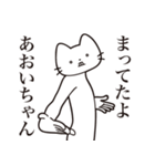 【あおいちゃん・送る】髭しゃくれねこ（個別スタンプ：1）