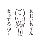 【あおいちゃん・送る】髭しゃくれねこ（個別スタンプ：31）