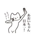 【あおいちゃん・送る】髭しゃくれねこ（個別スタンプ：34）