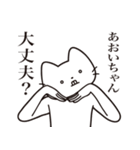 【あおいちゃん・送る】髭しゃくれねこ（個別スタンプ：35）