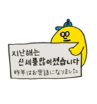 イエローくんの韓国語 年末年始編（個別スタンプ：20）