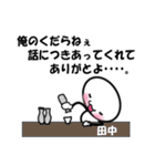 【田中】専用スタンプ（個別スタンプ：36）