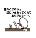 【伊藤】専用スタンプ（個別スタンプ：36）