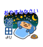 「松田」さん専用スタンプ（個別スタンプ：4）