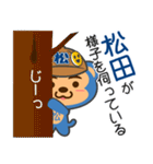 「松田」さん専用スタンプ（個別スタンプ：17）