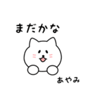 あやみさん用しろねこ（個別スタンプ：34）