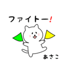 あさこさん用しろねこ（個別スタンプ：8）