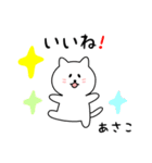 あさこさん用しろねこ（個別スタンプ：10）