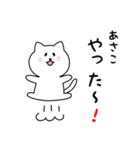 あさこさん用しろねこ（個別スタンプ：11）