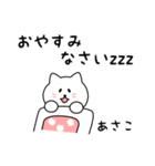 あさこさん用しろねこ（個別スタンプ：14）