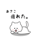 あさこさん用しろねこ（個別スタンプ：26）