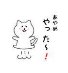 あやめさん用しろねこ（個別スタンプ：11）