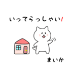 まいかさん用しろねこ（個別スタンプ：18）