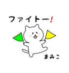 まみこさん用しろねこ（個別スタンプ：8）