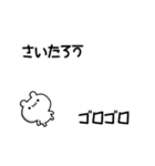 さいたろうさん用！高速で動く名前スタンプ（個別スタンプ：8）