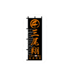 プロボクサー三尾翔（個別スタンプ：1）