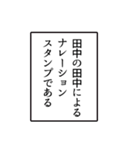 田中さんのシンプルなナレーションスタンプ（個別スタンプ：1）