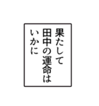 田中さんのシンプルなナレーションスタンプ（個別スタンプ：8）