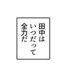 田中さんのシンプルなナレーションスタンプ（個別スタンプ：16）